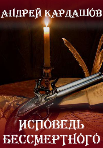 Исповедь Бессмертного - Андрей Кардашов - Слушаем Лучшие Аудиокниги в Онлайн Библиотеке Бесплатно