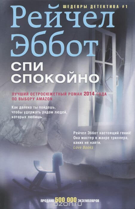 Спи спокойно - Рейчел Эббот - Слушаем Лучшие Аудиокниги в Онлайн Библиотеке Бесплатно