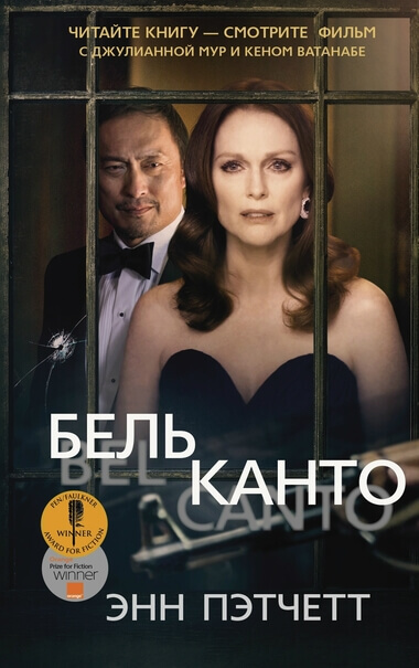 Бельканто - Энн Пэтчетт - Слушаем Лучшие Аудиокниги в Онлайн Библиотеке Бесплатно