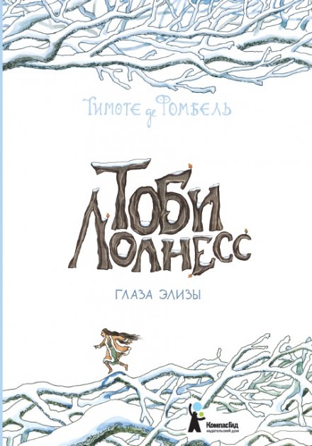 Глаза Элизы - Тимоте де Фомбель - Слушаем Лучшие Аудиокниги в Онлайн Библиотеке Бесплатно