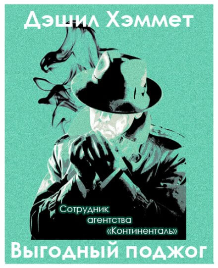 Выгодный поджог - Дэшил Хэммет - Слушаем Лучшие Аудиокниги в Онлайн Библиотеке Бесплатно