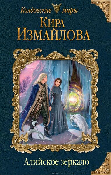 Алийское зеркало - Кира Измайлова - Слушаем Лучшие Аудиокниги в Онлайн Библиотеке Бесплатно