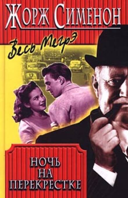 Ночь на перекрестке - Жорж Сименон - Слушаем Лучшие Аудиокниги в Онлайн Библиотеке Бесплатно
