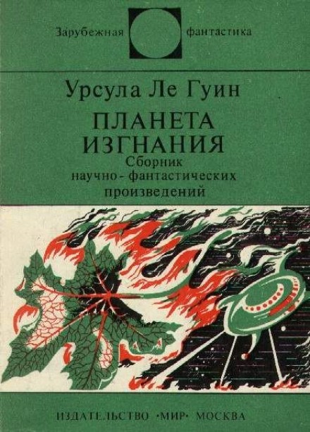 Планета изгнания - Ле Гуин Урсула - Слушаем Лучшие Аудиокниги в Онлайн Библиотеке Бесплатно