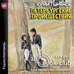 Петербургские происшествия - Юрий Тынянов - Слушаем Лучшие Аудиокниги в Онлайн Библиотеке Бесплатно