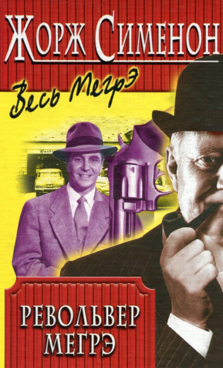 Револьвер Мегрэ - Жорж Сименон - Слушаем Лучшие Аудиокниги в Онлайн Библиотеке Бесплатно