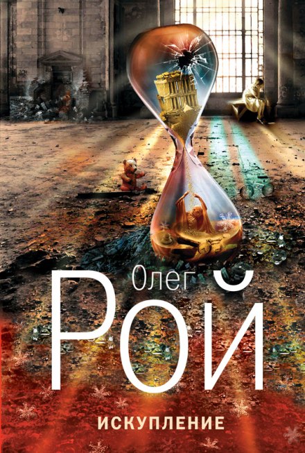 Искупление - Олег Рой - Слушаем Лучшие Аудиокниги в Онлайн Библиотеке Бесплатно