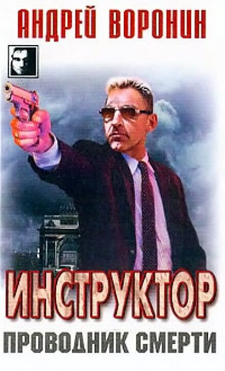 Проводник смерти - Андрей Воронин - Слушаем Лучшие Аудиокниги в Онлайн Библиотеке Бесплатно