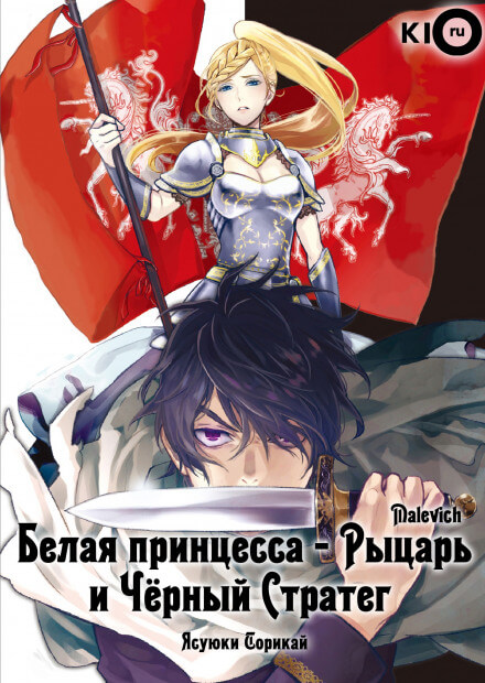 Белая принцесса-рыцарь и чёрный стратег - Ясуюки Сорикай - Слушаем Лучшие Аудиокниги в Онлайн Библиотеке Бесплатно