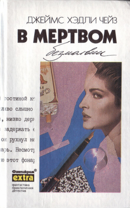 В мёртвом безмолвии - Чейз Джеймс Хедли - Слушаем Лучшие Аудиокниги в Онлайн Библиотеке Бесплатно