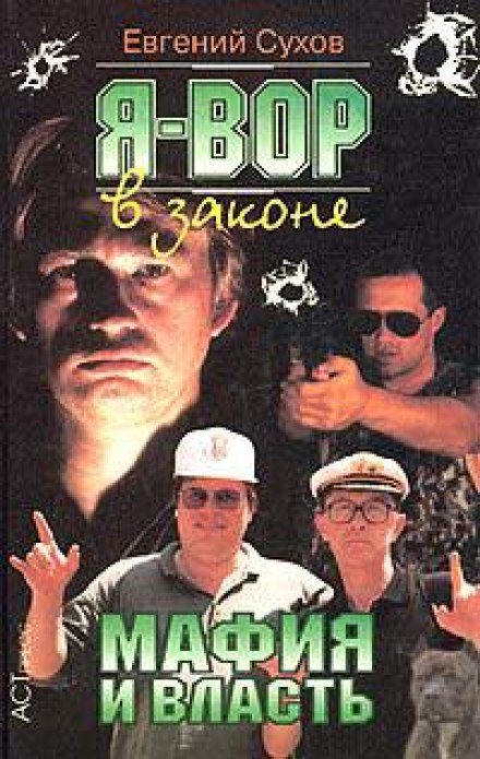 Мафия и власть - Евгений Сухов - Слушаем Лучшие Аудиокниги в Онлайн Библиотеке Бесплатно