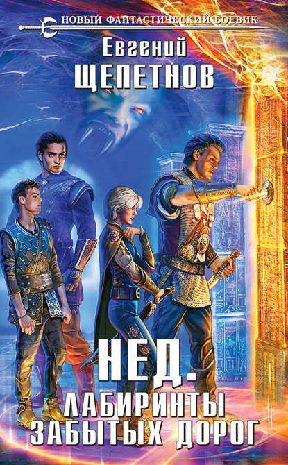 Лабиринты Забытых Дорог - Евгений Щепетнов - Слушаем Лучшие Аудиокниги в Онлайн Библиотеке Бесплатно