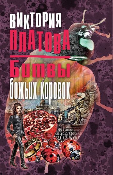 Битвы божьих коровок - Виктория Платова - Слушаем Лучшие Аудиокниги в Онлайн Библиотеке Бесплатно