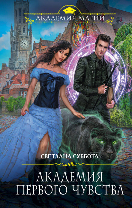 Академия первого чувства - Светлана Суббота - Слушаем Лучшие Аудиокниги в Онлайн Библиотеке Бесплатно