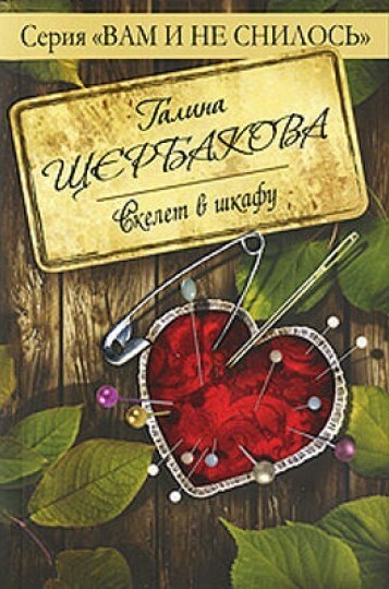 Скелет в шкафу - Галина Щербакова - Слушаем Лучшие Аудиокниги в Онлайн Библиотеке Бесплатно