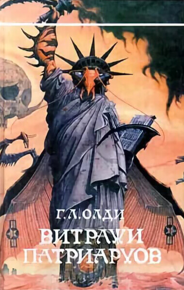 Витражи патриархов - Генри Лайон Олди - Слушаем Лучшие Аудиокниги в Онлайн Библиотеке Бесплатно