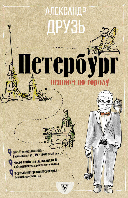 Петербург. Пешком по городу - Александр Друзь - Слушаем Лучшие Аудиокниги в Онлайн Библиотеке Бесплатно