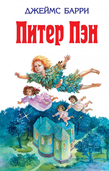 Питер Пэн - Джеймс Барри - Слушаем Лучшие Аудиокниги в Онлайн Библиотеке Бесплатно