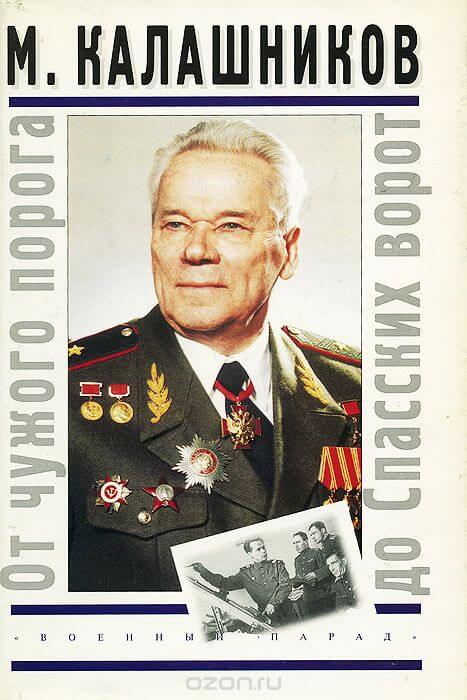 От чужого порога до Спасских ворот - Михаил Калашников - Слушаем Лучшие Аудиокниги в Онлайн Библиотеке Бесплатно