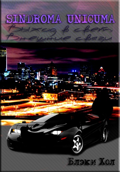 Выход в свет. Внешние связи - Блэки Хол - Слушаем Лучшие Аудиокниги в Онлайн Библиотеке Бесплатно