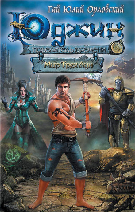 Мир Трех Лун - Гай Юлий Орловский - Слушаем Лучшие Аудиокниги в Онлайн Библиотеке Бесплатно