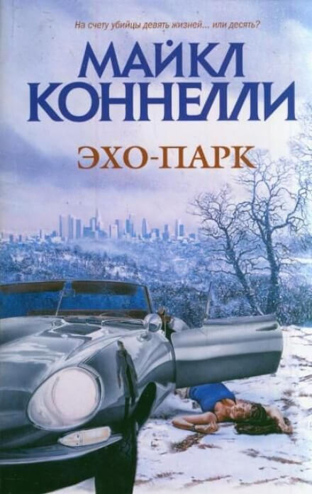 Эхо-парк - Майкл Коннелли - Слушаем Лучшие Аудиокниги в Онлайн Библиотеке Бесплатно