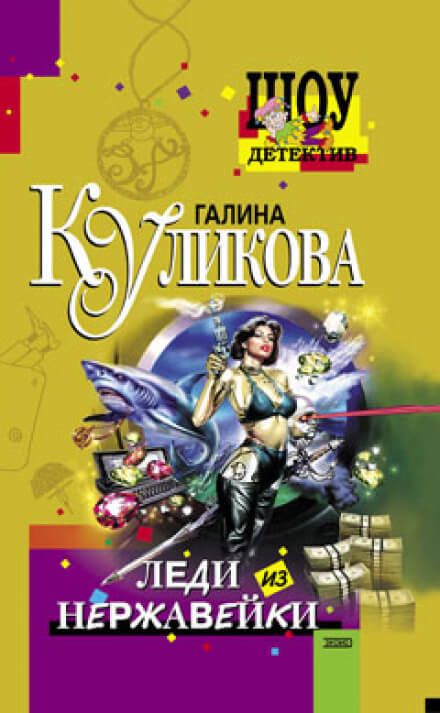 Леди из нержавейки - Галина Куликова - Слушаем Лучшие Аудиокниги в Онлайн Библиотеке Бесплатно