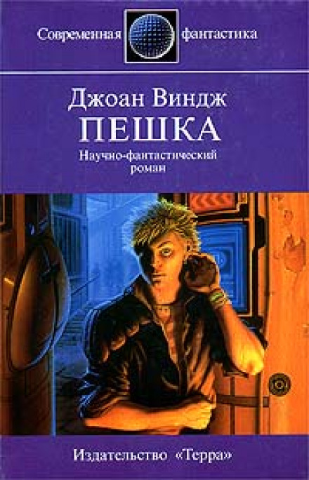 Пешка - Джоан Виндж - Слушаем Лучшие Аудиокниги в Онлайн Библиотеке Бесплатно