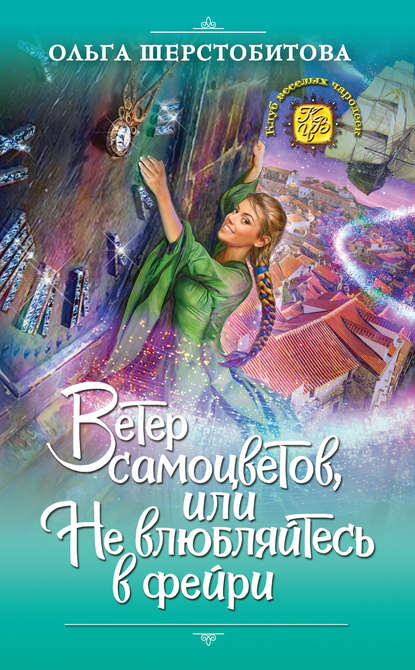 Ветер самоцветов, или Не влюбляйтесь в фейри - Ольга Шерстобитова - Слушаем Лучшие Аудиокниги в Онлайн Библиотеке Бесплатно