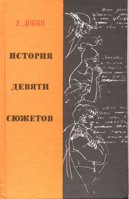 История девяти сюжетов - Ефим Добин - Слушаем Лучшие Аудиокниги в Онлайн Библиотеке Бесплатно