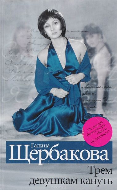 Трем девушкам кануть - Галина Щербакова - Слушаем Лучшие Аудиокниги в Онлайн Библиотеке Бесплатно