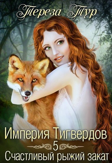 Счастливый рыжий закат - Тереза Тур - Слушаем Лучшие Аудиокниги в Онлайн Библиотеке Бесплатно