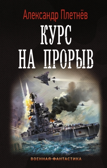 Курс на прорыв - Александр Плетнев - Слушаем Лучшие Аудиокниги в Онлайн Библиотеке Бесплатно