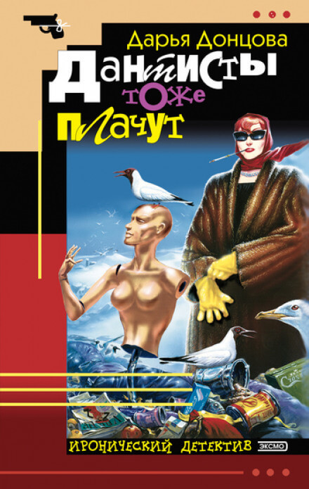 Дантисты тоже плачут - Дарья Донцова - Слушаем Лучшие Аудиокниги в Онлайн Библиотеке Бесплатно