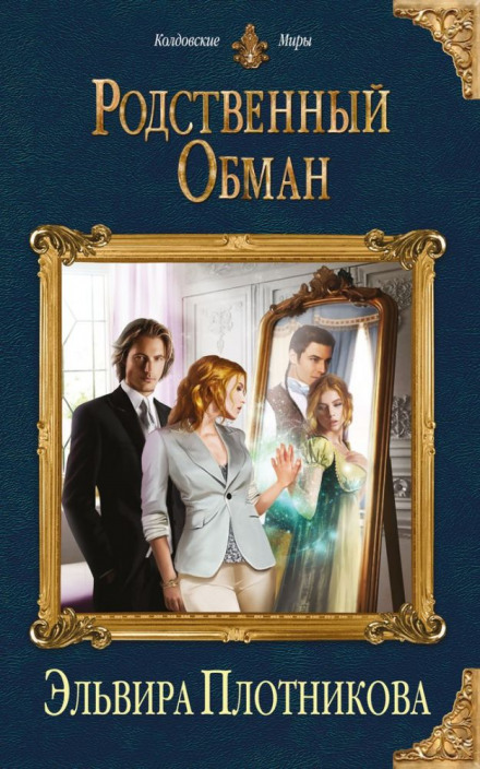 Родственный обман - Эльвира Плотникова - Слушаем Лучшие Аудиокниги в Онлайн Библиотеке Бесплатно