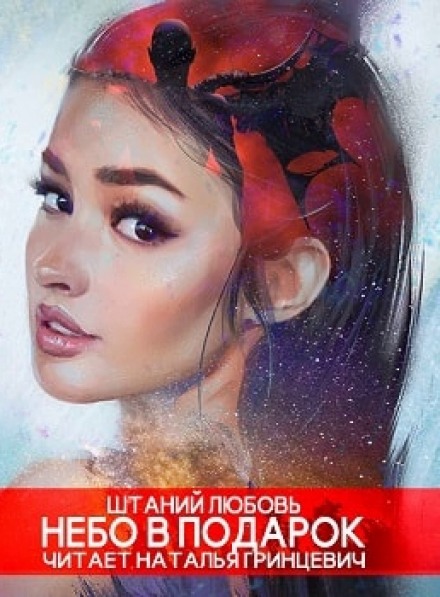 Небо в подарок - Любовь Штаний - Слушаем Лучшие Аудиокниги в Онлайн Библиотеке Бесплатно