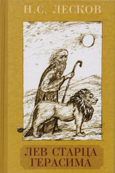 Лев старца Герасима - Николай Лесков - Слушаем Лучшие Аудиокниги в Онлайн Библиотеке Бесплатно