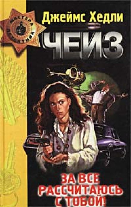 За всё рассчитаюсь с тобой! - Чейз Джеймс Хедли - Слушаем Лучшие Аудиокниги в Онлайн Библиотеке Бесплатно