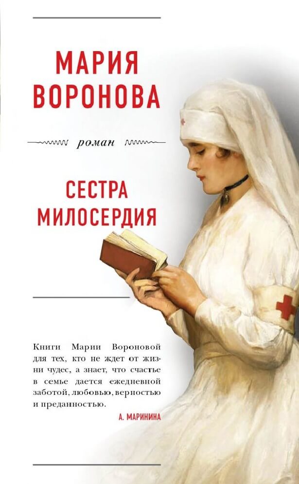 Сестра милосердия - Мария Воронова - Слушаем Лучшие Аудиокниги в Онлайн Библиотеке Бесплатно