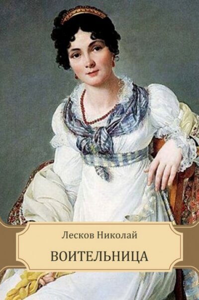 Воительница - Николай Лесков - Слушаем Лучшие Аудиокниги в Онлайн Библиотеке Бесплатно