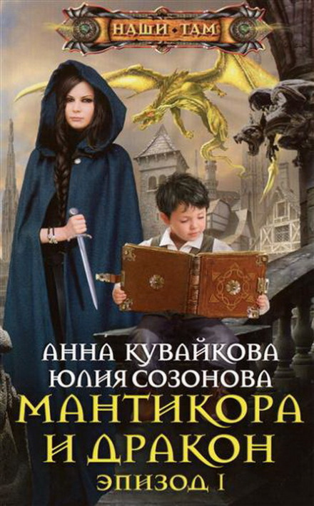 Мантикора и Дракон - Анна Кувайкова, Юлия Созонова - Слушаем Лучшие Аудиокниги в Онлайн Библиотеке Бесплатно