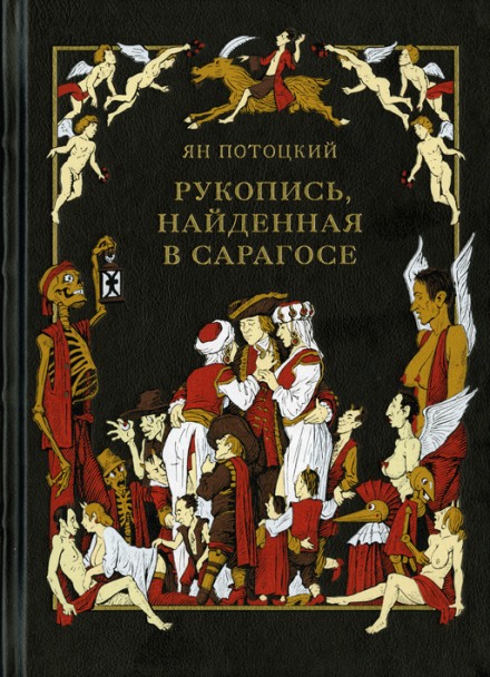 Рукопись, найденная в Сарагосе - Ян Потоцкий - Слушаем Лучшие Аудиокниги в Онлайн Библиотеке Бесплатно