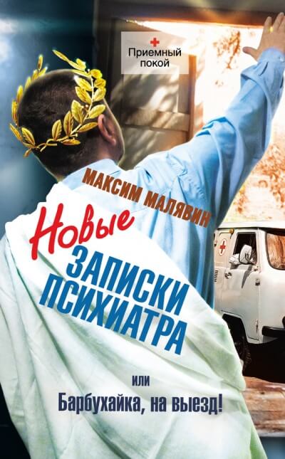 Новые записки психиатра, или Барбухайка, на выезд! - Максим Малявин - Слушаем Лучшие Аудиокниги в Онлайн Библиотеке Бесплатно