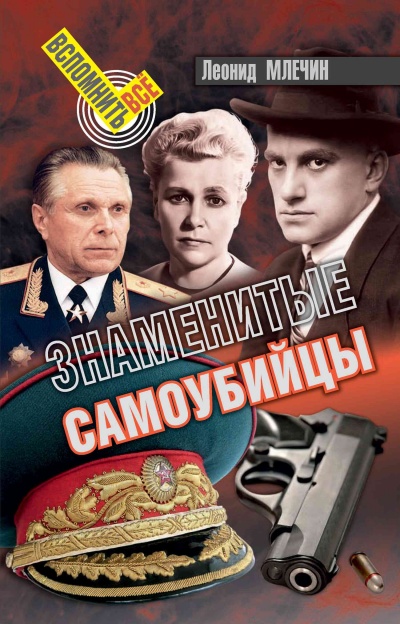 Знаменитые самоубийства - Леонид Млечин - Слушаем Лучшие Аудиокниги в Онлайн Библиотеке Бесплатно