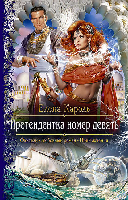 Претендентка номер девять - Елена Кароль - Слушаем Лучшие Аудиокниги в Онлайн Библиотеке Бесплатно