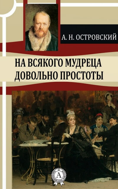 На всякого мудреца довольно простоты - Александр Островский - Слушаем Лучшие Аудиокниги в Онлайн Библиотеке Бесплатно
