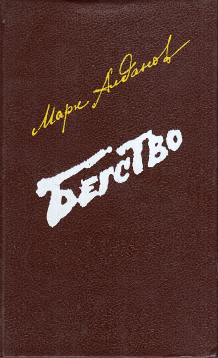 Бегство - Марк Алданов - Слушаем Лучшие Аудиокниги в Онлайн Библиотеке Бесплатно