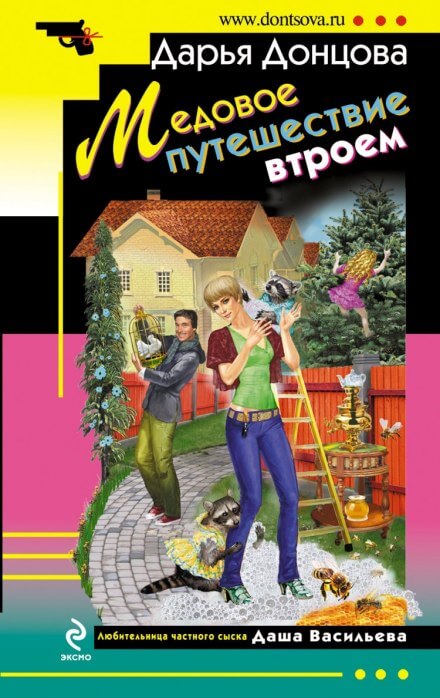 Медовое путешествие втроём - Дарья Донцова - Слушаем Лучшие Аудиокниги в Онлайн Библиотеке Бесплатно