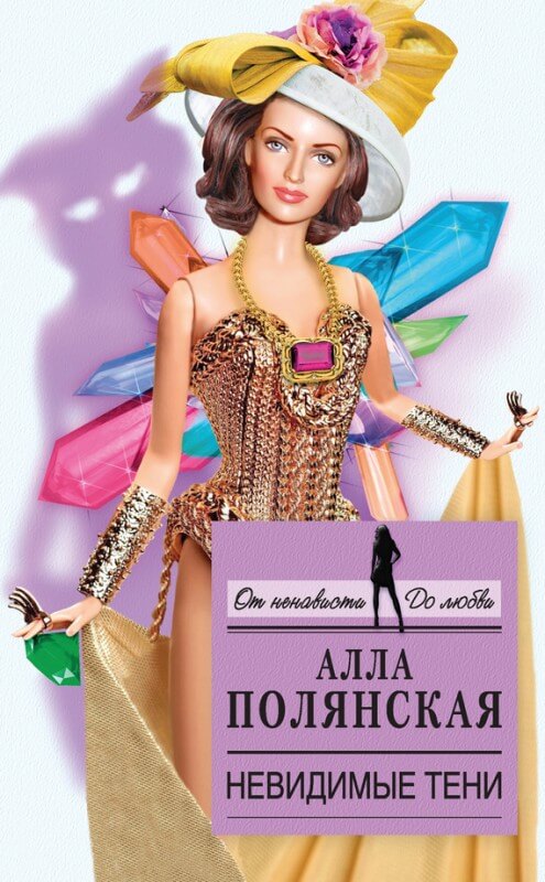 Невидимые тени - Алла Полянская - Слушаем Лучшие Аудиокниги в Онлайн Библиотеке Бесплатно