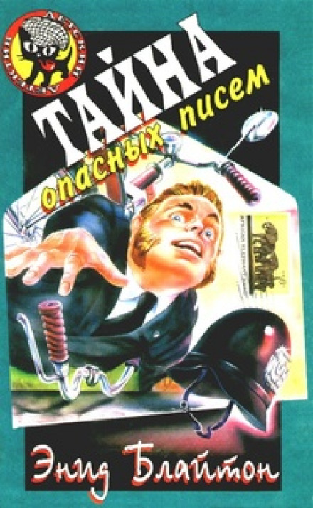 Тайна подброшенных писем - Энид Мэри Блайтон - Слушаем Лучшие Аудиокниги в Онлайн Библиотеке Бесплатно